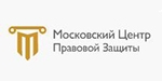 Московский центр правовой защиты